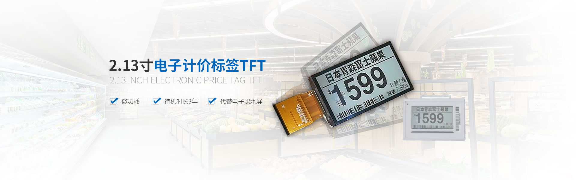 电子计价标签TFT