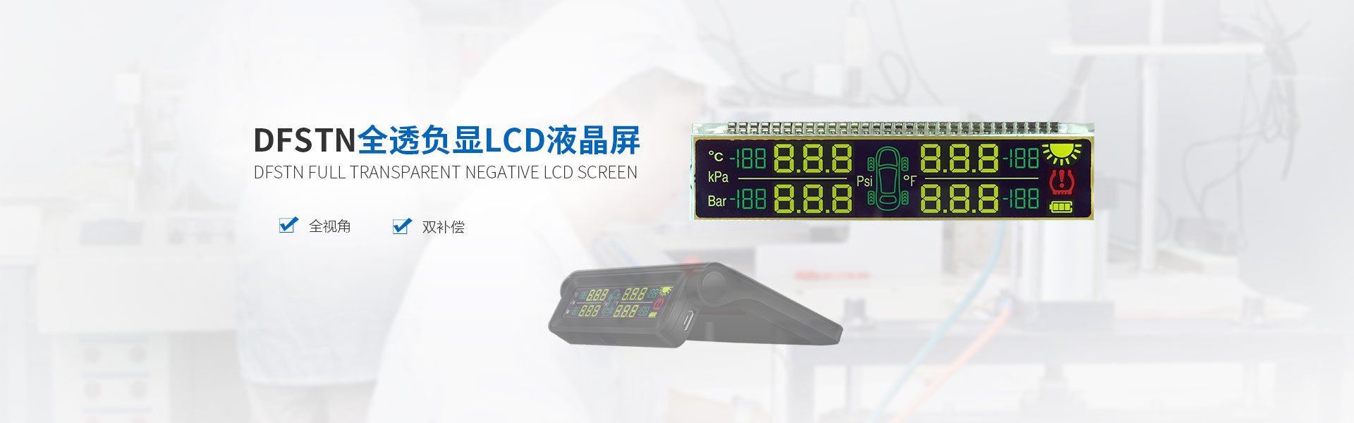 DFSTN全透负显LCD液晶屏