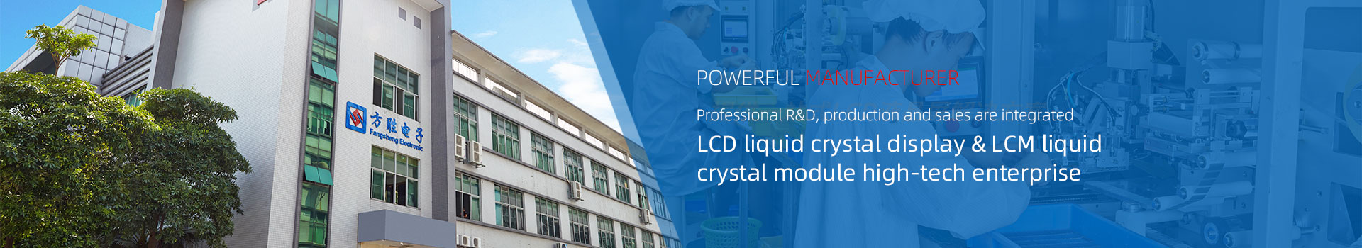 LCD液晶显示屏&LCM液晶模块高新技术企业