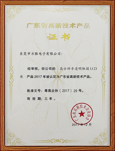 高新技术产品证书