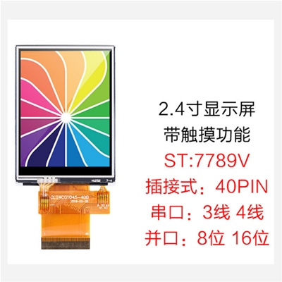 2.4寸串口屏插口TFT液晶显示屏LCD彩屏